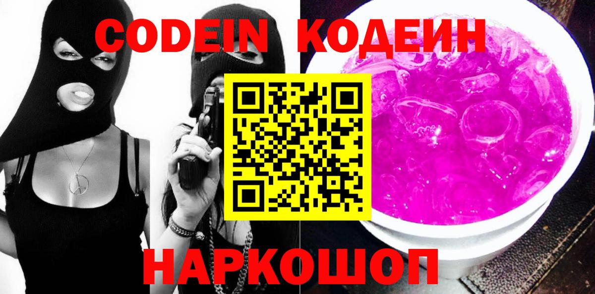 Codein напиток Lean (лин) Мелеуз